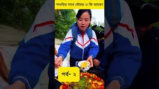 শাশুড়ির সাথে বৌমার এ কি আচরণ chinesefunny banglacomedy funnyshortsvideo chinesecomedy shorts [upl. by Scevo247]