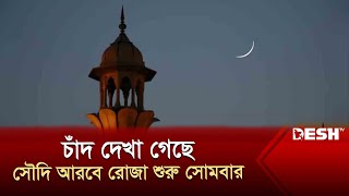 চাঁদ দেখা গেছে সৌদি আরবে রোজা শুরু সোমবার  Ramadan  News  Desh TV [upl. by Ricardo]