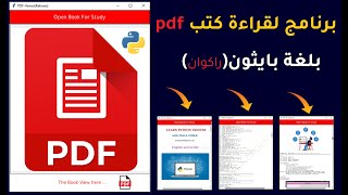 بايثون صنع برنامج قارئ كتب pdf بلغة بايثون pdf viewer python [upl. by Enomar]