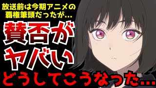 放送前は覇権とも噂されていたが予想に反して激しく賛否が分かれているアニメがヤバすぎる【2024夏アニメ】【小市民シリーズ】【評価】 [upl. by Meredi]