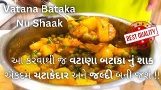 TASTY Gujarati Vatana Bataka Nu Shaak  વટાણા બટાકા નું શાક બનાવવાની રીત  Traditional Shaak Recipe [upl. by Narine]