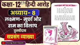 Class 12th Hindi Aroh Chapter 8  Lakshman Murcha aur Ram ka Vilap Poem Explanation  vyakhya [upl. by Naic621]