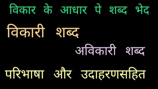 विकारी शब्द  अविकारी शब्द  हिंदी व्याकरण  Vikari Shabd  परिभाषा और उदाहरण  Shabd Bhed शब्द भेद [upl. by Shelman]