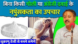 गोलियों के बिना नपुंसकता का इलाज  Erectile Dysfunction  Sperm Count  Infertility  Rajiv Dixit [upl. by Kathryne]