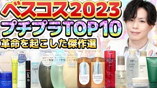 【ベスコス2023プチプラTOP10】化粧品のプロが選ぶ今年業界に革命を起こしたプチプラ化粧品10選をランキングで発表！【全部2000円以下】 [upl. by Dafodil]