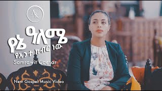 Yene Aleme የኔ አለሜ ያንተ ክብር ነው  Samrawit Caesar [upl. by Alberto]