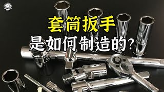 套筒扳手是如何制作的？先将钢条切成短钢胚，再挤压成套筒形状 [upl. by Ximenes101]