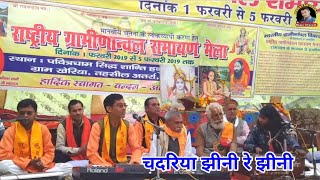 Chadariya Jhini Re Jhini  चदरिया झीनी रे झीनी  राष्टीय ग्रामीणांचल रामायण मेला उत्तरप्रदेश [upl. by Attecnoc]