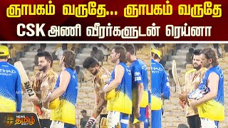 ஞாபகம் வருதே ஞாபகம் வருதே CSK அணி வீரர்களுடன் ரெய்னா  CSK  DHONI  RAINA  IPL Match [upl. by Ewart]