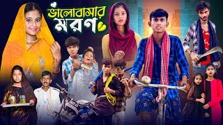 ভালোবাসার মরণ  Bhalobasar Moron  Bangla Natok  Gramer Golpo Latest Video [upl. by Eicyac477]