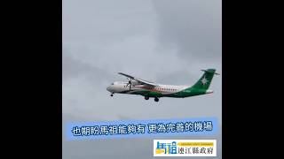 搭乘B78759航班返馬｜趕回主持山陀兒防災會議｜期盼馬祖擁有更為完善的機場｜Oct 1st 2024 [upl. by Ahsiemaj]