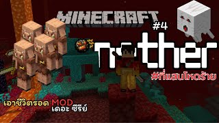 เอาชีวิตรอด MOD เดอะ ซีรีย์ Ep4 ตะลุย Nether  Minecraft [upl. by Aznaed]