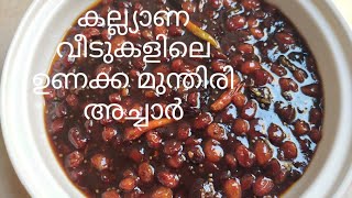 unakka munthiri achar malayalam recipe [upl. by Tronna]