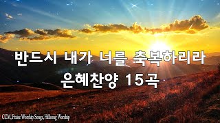 찬양모음반드시 내가 너를 축복하리라 은혜찬양 19곡연속듣기  매일 꼭 들어야 하는 은혜찬양 CCM CCMCOMPANY [upl. by Earas]