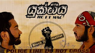 YUKTHIYA  යුක්තිය   RC ft MAC  Official Music Video [upl. by Pammi]