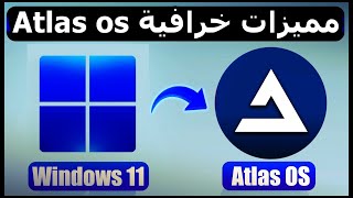 اخف و أسرع نسخة ويندوز 11 شرح Atlas OS اخف نسخة ويندوز 11 للأجهزة الضعيفة [upl. by Llednar]