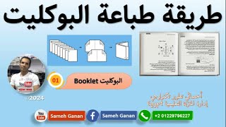 booklet طريقة طباعة بوكليت [upl. by Addiel673]