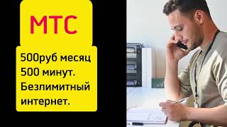 Лучшие Тарифы МТС в 2024 Как Подключить и Настроить [upl. by Brine]