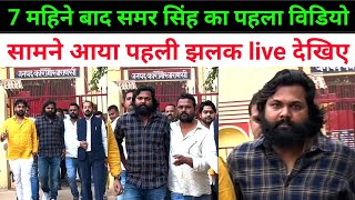 7 महीने बाद समर सिंह का पहला विडियो आया सामने Live देखिए  Bhojpuri Singer Actor Samar Singh [upl. by Ready]