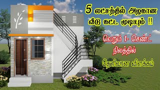 5 Lakh house plan 5 லட்சத்தில் அழகான கான்கிரிட் வீடு [upl. by Gilman]