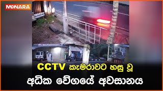 CCTV කැමරාවට හසු වූ අධික වේගයේ අවසානය  Accident [upl. by Etteuqram]