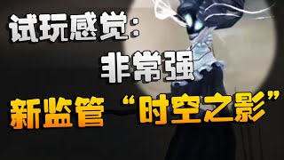 新监管“时空之影”实战测试！试玩感觉：非常强  Identity V  アイデンティティV [upl. by Davide]