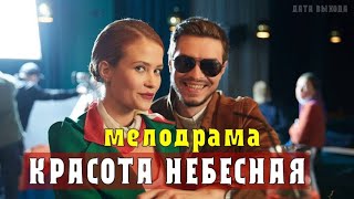 Красота небесная 14 серия Мелодрама Премьера на Домашнем  анонс фильма [upl. by Ikik]