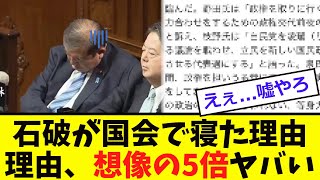 【衝撃】石破が「寝た理由」、想像の５倍ヤバい [upl. by Polly]