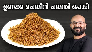 ഉണക്ക ചെമ്മീൻ ചമ്മന്തി പൊടി  Unakka Chemmeen Chammanthi Podi  Kerala style recipe [upl. by Etteinotna]