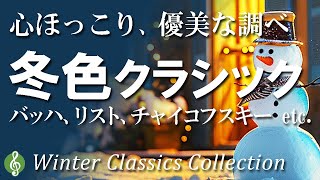 【心ぽかぽか】冬に聴きたい癒しのクラシック名曲メドレー｜ 美しい感動のメロディ12選【リラックス・作業用音楽】Winter classics Collection [upl. by Othe]