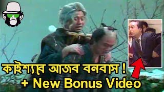 Kaissa Funny Bonobash  Bonus Video  Bangla Funny Dubbing 2019 [upl. by Ielerol]