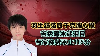 羽生结弦终于克服心魔，首秀惹冰迷泪目，专家称赞不止115分 [upl. by Meerak]