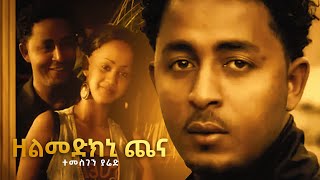 Temesghen Yared  Zelmedkni Chena  ተመስገን ያሬድ  ዘልመድክኒ ጨና  Official Video  Eritrean Music [upl. by Ellienad580]