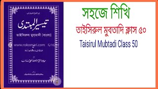 Taisirul Mubtadi Class 50  তাইসিরুল মুবতাদি ক্লাস ৫০ taisirulmubtadinewclass [upl. by Esom]