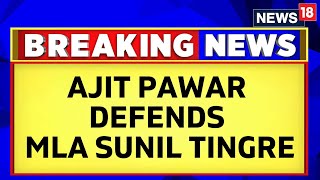 Ajit Pawar Defends Sunil Tingre In Pune Porsche Car Crash Case  Pune Accident News  News18 [upl. by Sire56]