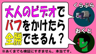 【検証】「大人のビデオ」を見ながらスプラやったら全勝できるんじゃね？【スプラトゥーン３】 [upl. by Odel]