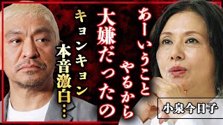 小泉今日子がバラエティに出ない理由を激白、松本人志やフジテレビの闇まで露呈する事態に！？全貌に驚愕！！【キョンキョン】【ダウンタウン】【芸能】 [upl. by Ahsenauj146]