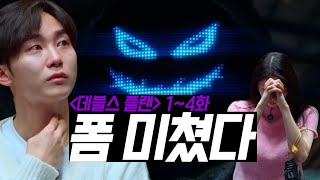 데블스 플랜 우승하려면 감옥으로 가야 하는 이유 😈 [upl. by Mctyre]