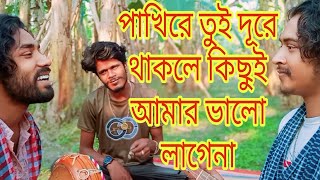 পাখিরে তুই দূরে থাকলে কিছুই আমার ভালো লাগেনা  pakhi re tui dure thakle kichui amar Valo lage na [upl. by Moclam]