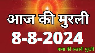 Aaj ki Murli 8 August 2024 आज की मुरली 8082024  Daily Murli Today murli  aaj ki murali [upl. by Aiak430]