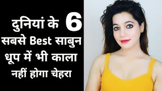 Top 6 Best Fairness Soap Review  Top 6 Best Skin Whitening Soap  Get Crystal Glowing Clear Skin [upl. by Nosahc]