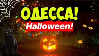 ОДЕССА HALLOWEEN 🎃❗️ШИКАРНЫЙ ДОМ В ОДЕССЕ 🔥❗️ [upl. by Gothard]