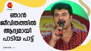 ഞാൻ ജീവിതത്തിൽ ആദ്യമായി പാടിയ പാട്ട്  mammootty  mappilappatt for mammootty [upl. by Willy]