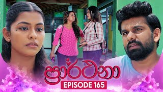 Prarthana ප්‍රාර්ථනා  Episode 165  07th November 2024 [upl. by Jesh536]