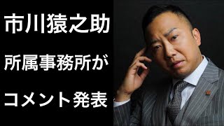 【解説】市川猿之助の所属事務所がマネージャーについてコメント！そしてスキャンダルの真相は [upl. by Eerolam]