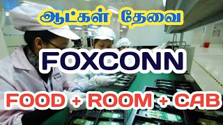 💥 ஆட்கள் தேவைFoxconn Mobile CompanyJob Vacancy 2024Chennai Jobs Today Openings [upl. by Hootman]