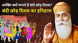 बंदी छोड़ दिवस कब है 31 तारीख या 1  Bandi Chhor Divas Kab Hai 2024  Guru Nanak Sakhi sikhdiwali [upl. by Selbbep]