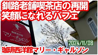 2年間閉店していた釧路の喫茶店「珈琲西洋館マリー・ギャルソン」が再開 みんな笑顔なれるパフェが美味しい人気の喫茶店 [upl. by Oizirbaf]