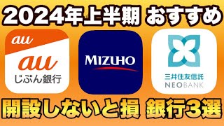 【開設しないと2万円超えの損】2024年上半期 参加すべき銀行キャンペーン3選を徹底解説。既存もOK。みずほ銀行・auじぶん銀行・三井住友信託NEOBANK [upl. by Ymmot]