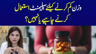 Should You Use Supplements for Weight Loss  Ayesha Nasir [upl. by Rivalee]